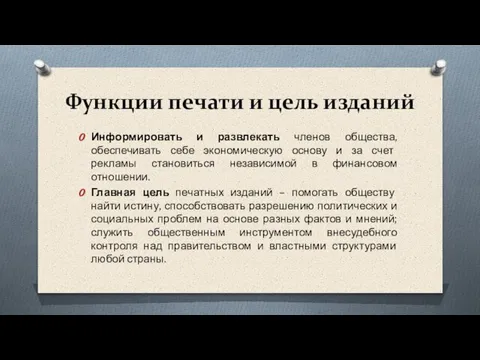 Функции печати и цель изданий Информировать и развлекать членов общества, обеспечивать себе