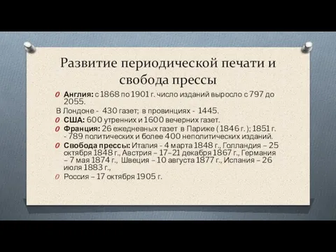 Развитие периодической печати и свобода прессы Англия: с 1868 по 1901 г.