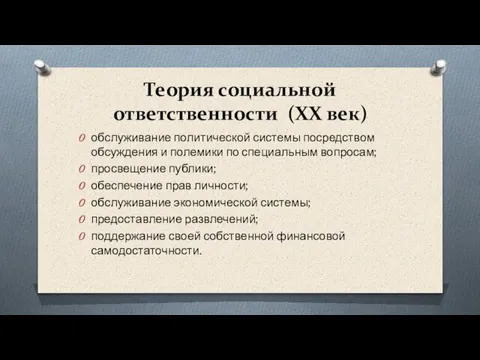 Теория социальной ответственности (XX век) обслуживание политической системы посредством обсуждения и полемики