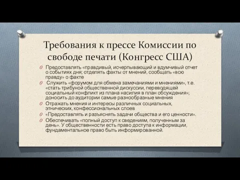 Требования к прессе Комиссии по свободе печати (Конгресс США) Предоставлять «правдивый, исчерпывающий