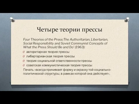 Четыре теории прессы Four Theories of the Press:The Authoritarian, Libertarian, Social Responsibility