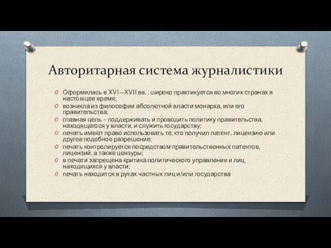 Авторитарная система журналистики Оформилась в XVI—XVII вв. , широко практикуется во многих