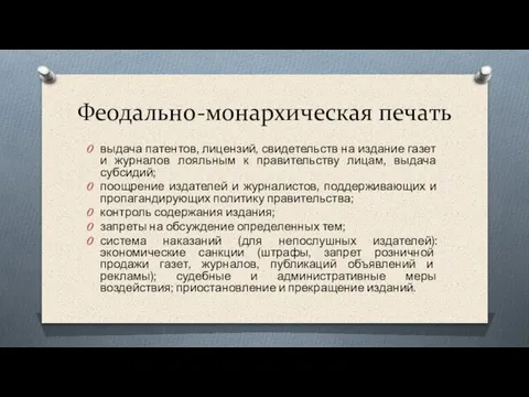 Феодально-монархическая печать выдача патентов, лицензий, свидетельств на издание газет и журналов лояльным