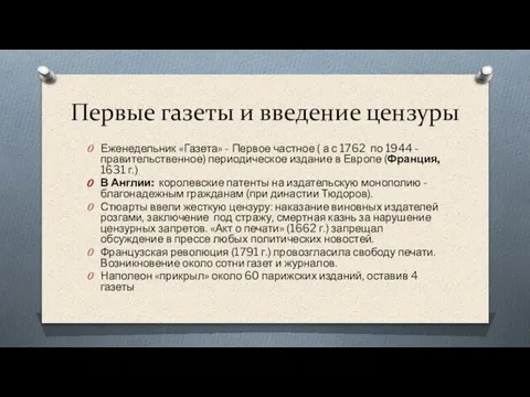 Первые газеты и введение цензуры Еженедельник «Газета» - Первое частное ( а