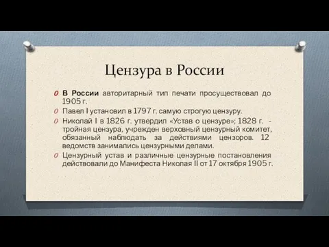 Цензура в России В России авторитарный тип печати просуществовал до 1905 г.