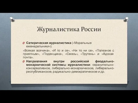 Журналистика России Сатирическая журналистика («Моральные еженедельники»): «Всякая всячина», «И то и се»,