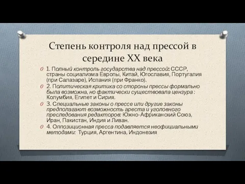 Степень контроля над прессой в середине XX века 1. Полный контроль государства