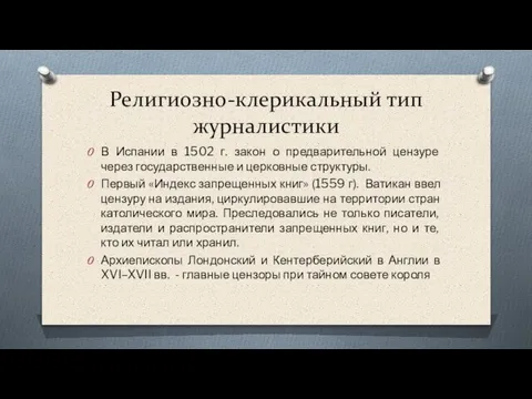 Религиозно-клерикальный тип журналистики В Испании в 1502 г. закон о предварительной цензуре