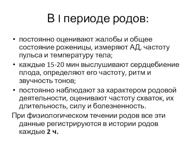 В I периоде родов: постоянно оценивают жалобы и общее состояние роженицы, измеряют