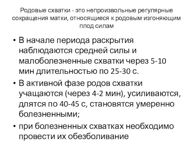 Родовые схватки - это непроизвольные регулярные сокращения матки, относящиеся к родовым изгоняющим