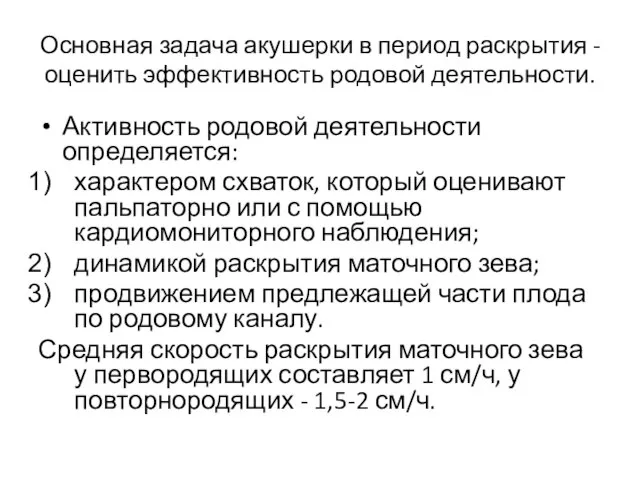 Основная задача акушерки в период раскрытия - оценить эффективность родовой деятельности. Активность