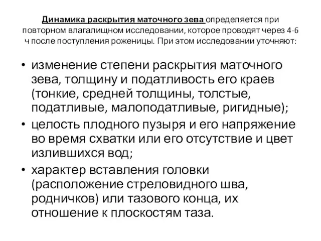 Динамика раскрытия маточного зева определяется при повторном влагалищном исследовании, которое проводят через