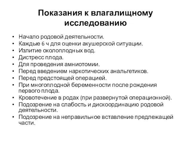 Показания к влагалищному исследованию Начало родовой деятельности. Каждые 6 ч для оценки