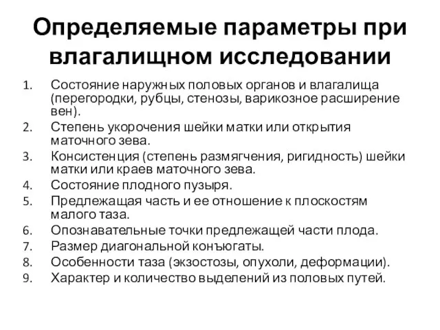 Определяемые параметры при влагалищном исследовании Состояние наружных половых органов и влагалища (перегородки,