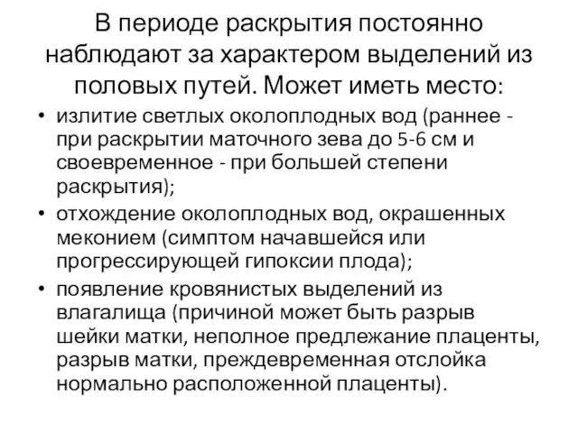 В периоде раскрытия постоянно наблюдают за характером выделений из половых путей. Может