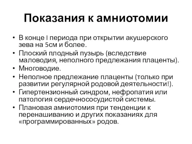 Показания к амниотомии В конце I периода при открытии акушерского зева на