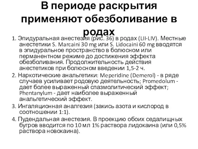 В периоде раскрытия применяют обезболивание в родах 1. Эпидуральная анестезия (рис. 36)