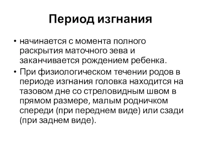 Период изгнания начинается с момента полного раскрытия маточного зева и заканчивается рождением