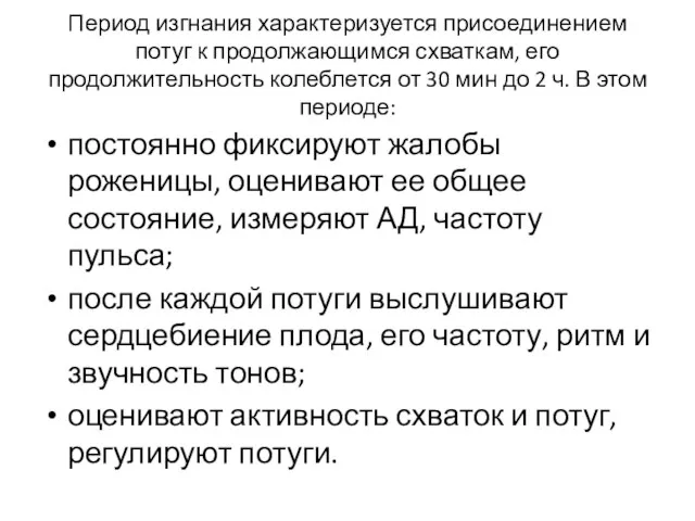 Период изгнания характеризуется присоединением потуг к продол­жающимся схваткам, его продолжительность колеблется от