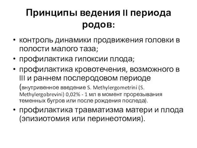 Принципы ведения II периода родов: контроль динамики продвижения головки в полости малого