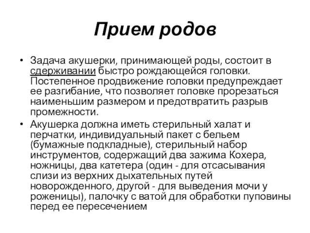 Прием родов Задача акушерки, принимающей роды, состоит в сдерживании быстро рождающейся головки.