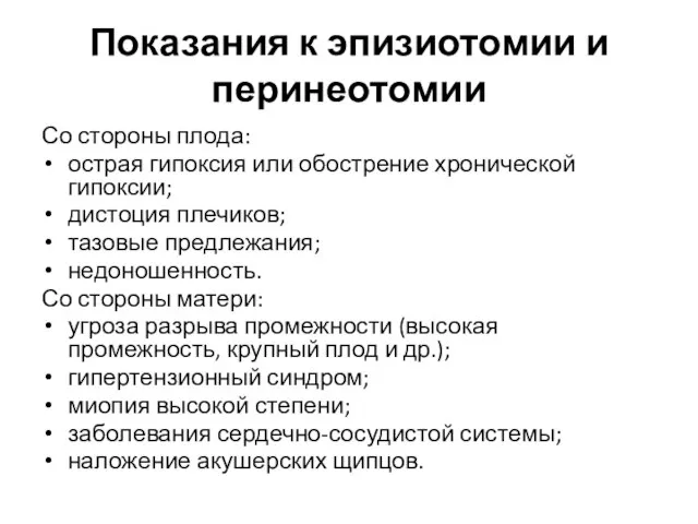 Показания к эпизиотомии и перинеотомии Со стороны плода: острая гипоксия или обострение