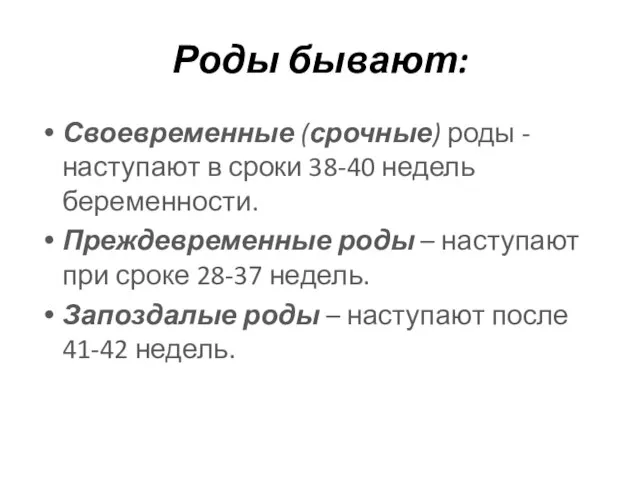 Роды бывают: Своевременные (срочные) роды - наступают в сроки 38-40 недель беременности.