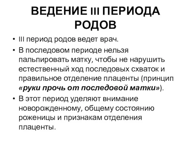 ВЕДЕНИЕ III ПЕРИОДА РОДОВ III период родов ведет врач. В последовом периоде