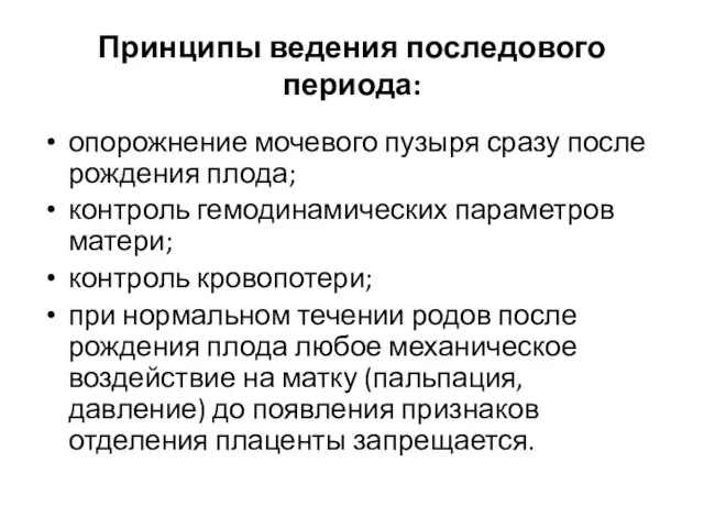 Принципы ведения последового периода: опорожнение мочевого пузыря сразу после рождения плода; контроль