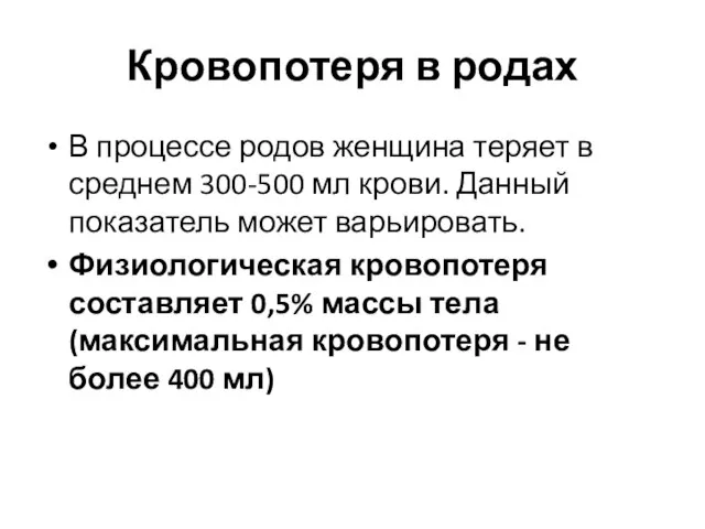 Кровопотеря в родах В процессе родов женщина теряет в среднем 300-500 мл