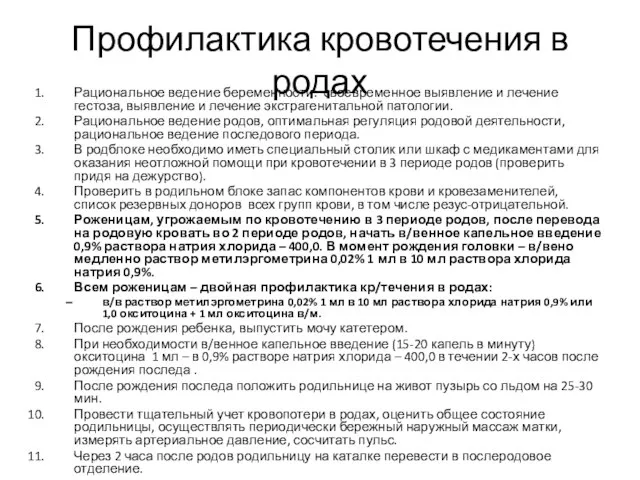 Профилактика кровотечения в родах Рациональное ведение беременности: своевременное выявление и лечение гестоза,