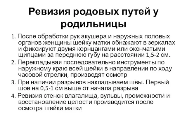 Ревизия родовых путей у родильницы 1. После обработки рук акушера и наружных