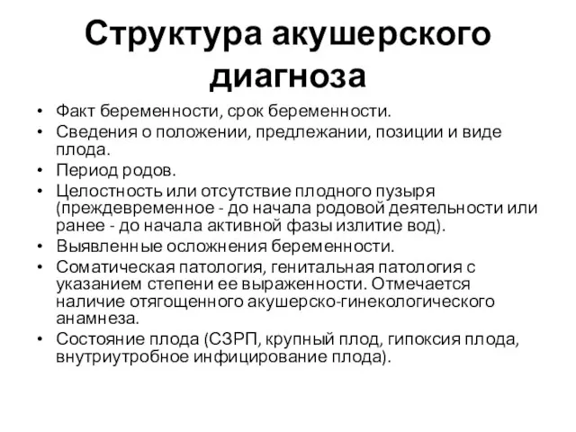 Структура акушерского диагноза Факт беременности, срок беременности. Сведения о положении, предлежании, позиции