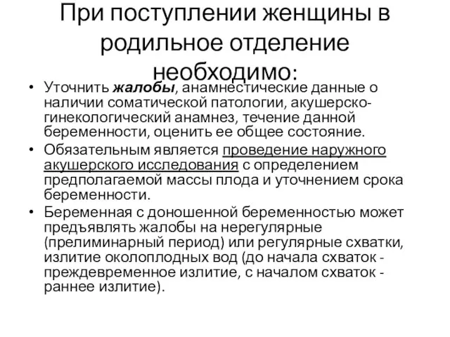 При поступлении женщины в родильное отделение необходимо: Уточнить жалобы, анамнестические данные о