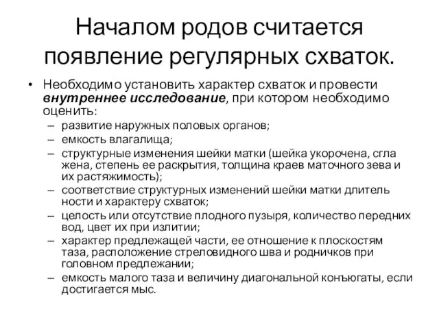 Началом родов считается появление регулярных схваток. Необходимо установить характер схваток и провести