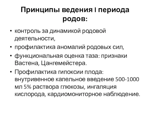 Принципы ведения I периода родов: контроль за динамикой родовой деятельности, профилактика аномалий