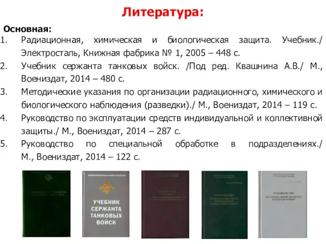 Литература: Основная: Радиационная, химическая и биологическая защита. Учебник./ Электросталь, Книжная фабрика №