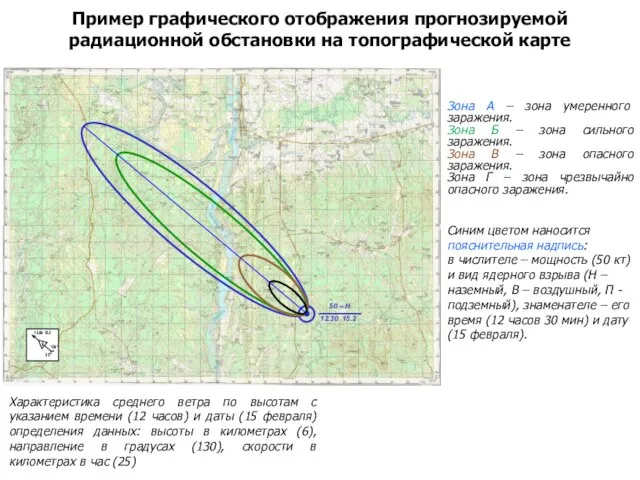 Пример графического отображения прогнозируемой радиационной обстановки на топографической карте Синим цветом наносится