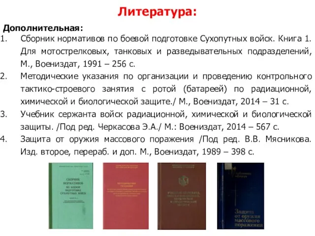 Дополнительная: Сборник нормативов по боевой подготовке Сухопутных войск. Книга 1. Для мотострелковых,