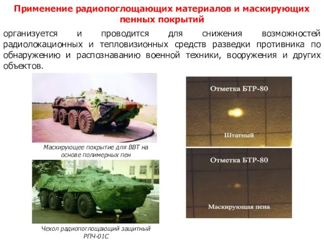 организуется и проводится для снижения возможностей радиолокационных и тепловизионных средств разведки противника