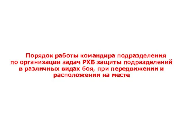 Порядок работы командира подразделения по организации задач РХБ защиты подразделений в различных