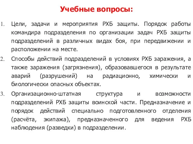 Цели, задачи и мероприятия РХБ защиты. Порядок работы командира подразделения по организации