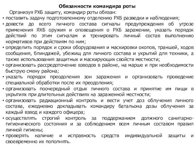 Обязанности командира роты Организуя РХБ защиту, командир роты обязан: поставить задачу подготовленному