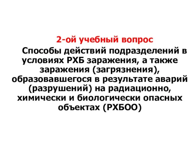 2-ой учебный вопрос Способы действий подразделений в условиях РХБ заражения, а также