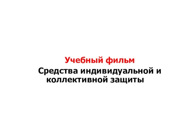 Учебный фильм Средства индивидуальной и коллективной защиты