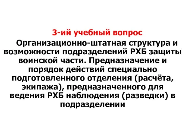 3-ий учебный вопрос Организационно-штатная структура и возможности подразделений РХБ защиты воинской части.