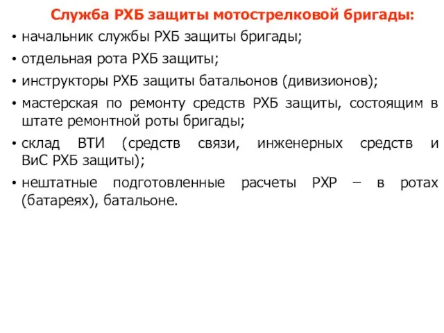 Служба РХБ защиты мотострелковой бригады: начальник службы РХБ защиты бригады; отдельная рота