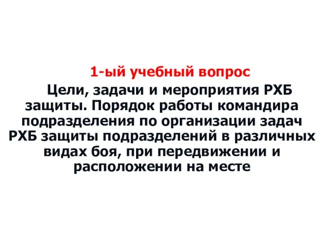 1-ый учебный вопрос Цели, задачи и мероприятия РХБ защиты. Порядок работы командира