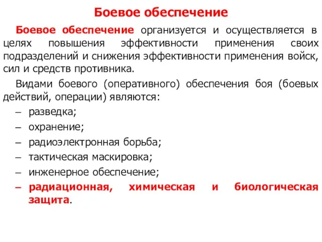 Боевое обеспечение Боевое обеспечение организуется и осуществляется в целях повышения эффективности применения