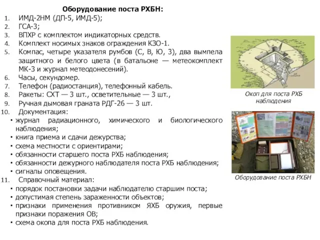 Окоп для поста РХБ наблюдения Оборудование поста РХБН Оборудование поста РХБН: ИМД-2НМ